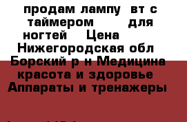 продам лампу 9вт с таймером irisk для ногтей. › Цена ­ 600 - Нижегородская обл., Борский р-н Медицина, красота и здоровье » Аппараты и тренажеры   